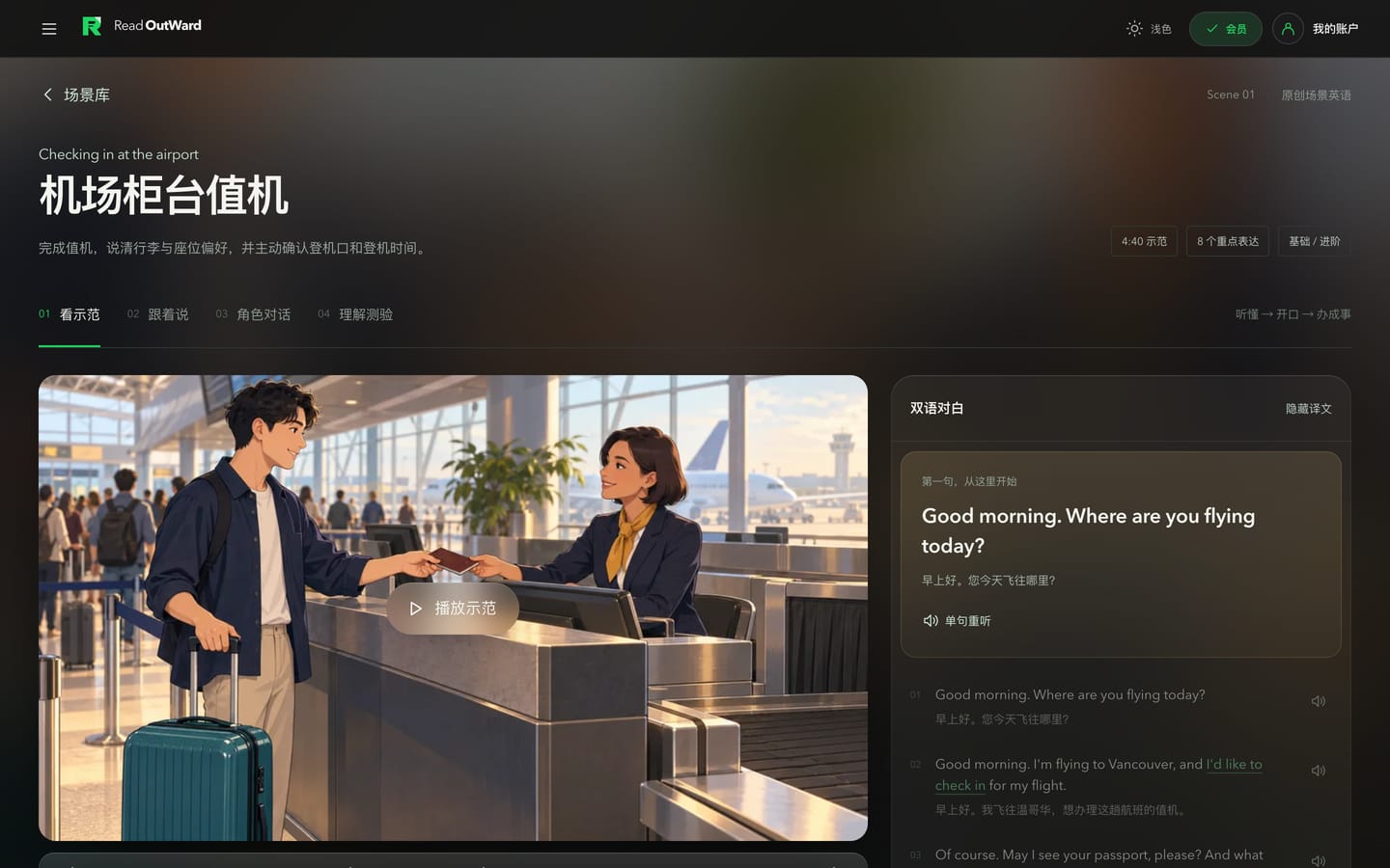 Web 版场景课：机场柜台值机的短片画面、双语字幕与同步对话文稿